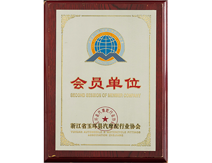 Yuhuan County Automobile and Motorcycle Parts Industry Association Member Unit