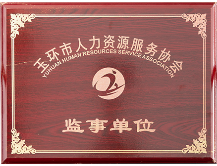 Yuhuan Human Resources Service Association Supervisor Unit